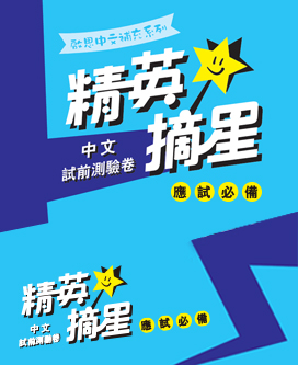 啟思中文補充系列──精英摘星中文試前測驗卷