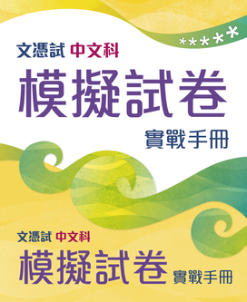 文憑試中文科模擬試卷實戰手冊（第三版）